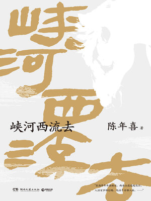 cover image of 峡河西流去 (The Gorge River Flows West)